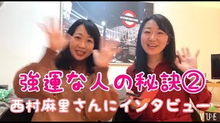 強運な人の秘訣②（世界で活躍する西村麻里さんにインタビュー）