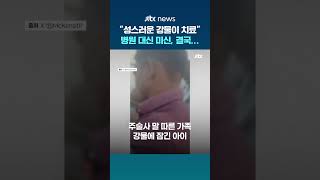 독사 물렸는데 성스러운 강물이 치료…인도서 미신 때문에 사망한 13살 아이 #JTBC #Shorts