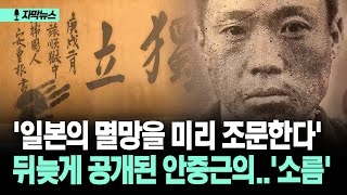 [자막뉴스] '일본의 멸망을 미리 조문한다' 뒤늦게 공개된 안중근의..'소름'