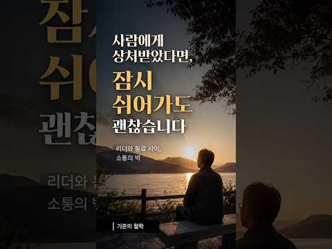 사람에게 상처받았다면, 잠시 쉬어가도 괜찮습니다 | 리더와 동료 사이, 소통의 벽