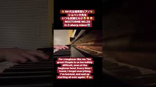 【50代主婦再開ピアノ】1️⃣懲りずにチャレンジ🔰左手釣られる💦偉大なショパン大先生Nocturne No.20 in C Sharp Minor