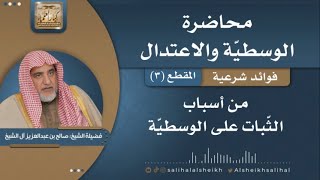 من أسباب الثبات على الوسطية | فضيلة الشيخ صالح آل الشيخ image