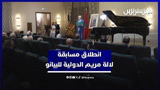 بعرض افتتاحي للعازفة نور عبادي.. انطلاق مسابقة لالة مريم الدولية للعزف على البيانو thumbnail