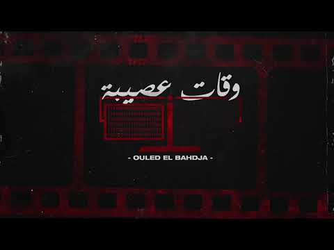 Ouled El Bahdja   Wqat 3ssiba   وقات عصيبة
