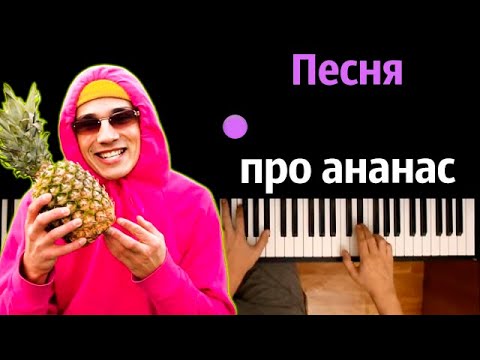 Holy Baam - Песня про ананас ● караоке | PIANO_KARAOKE ● ᴴᴰ + НОТЫ & MIDI