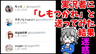 知り合いの実況者に「しもつかれ」と送ってみた結果(質問返信)