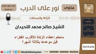 صورة ماحكم إعطاء الزكاة للأقارب الفقراء قبل موعدها بثلاثة أشهر؟ الشيخ اللحيدان - مشروع كبار العلماء