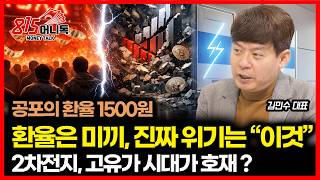 공포의 고 환율 시대!  1500대... 진짜 위기는 환율이 아닌 "이것"에서 온다! / 2차전지, 고유가 시대가 호재 되나? | 김민수 대표