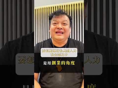 企業找人很難找，要怎麼處理這個問題