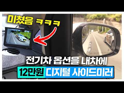 12만원에 전기차 옵션을 내차에? 디지털 사이드 미러 설치해봄! 이거 왜 좋은건데?