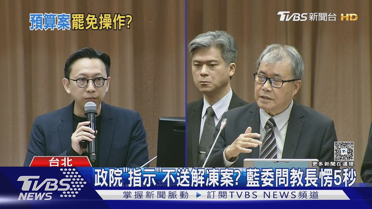 政院「指示」不送解凍案?藍委問教長愣5秒