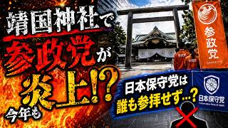 靖国神社で参政党が今年も炎上！？日本保守党は誰も参拝せず…？