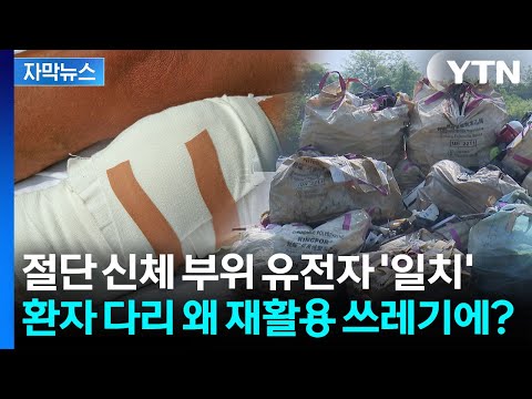 [자막뉴스] 수술실 없는데 다리 절단?...인천 '왼쪽 다리'의 진실은 / YTN