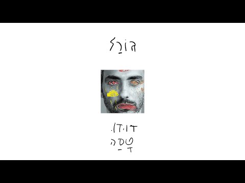 Video thumbnail for Goral - גורל