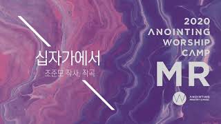 [어노인팅 예배캠프 2020★MR] 07. 십자가에서