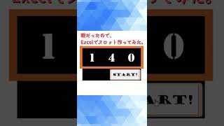 暇だったのでExcelでスロット作ってみた。 #Excel #Office #エクセル #オフィス #かんたん #ゲーム #遊び #機能 #勉強