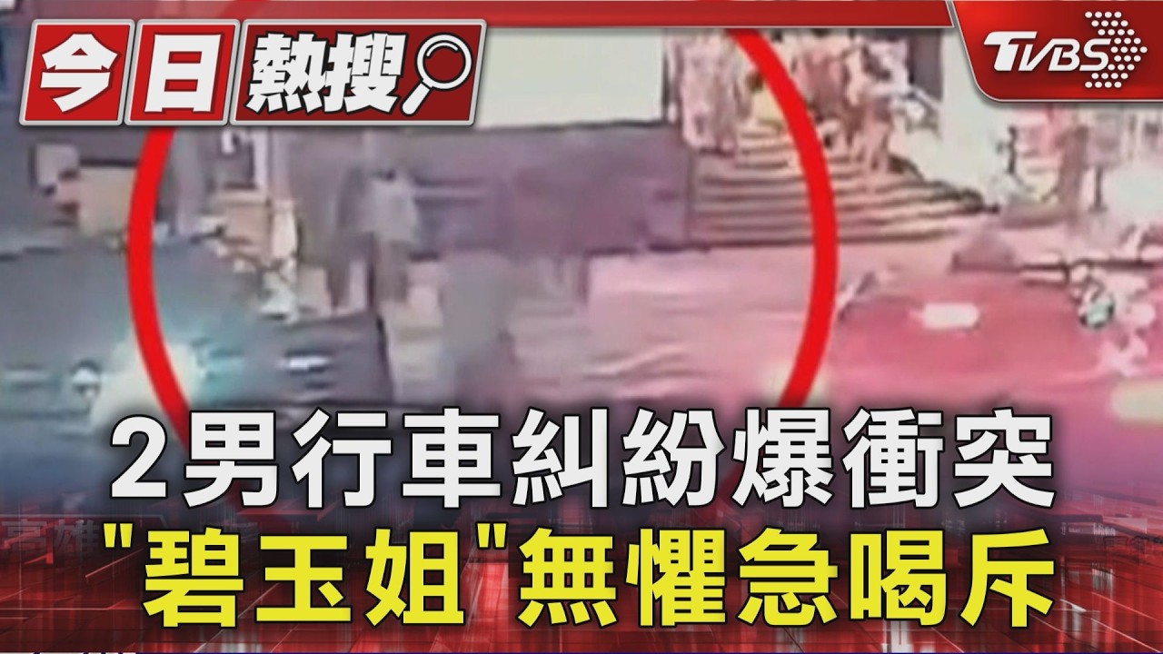 影音/2男行車糾紛爆衝突! 女警勇阻擋 曾受網封「碧玉姐」