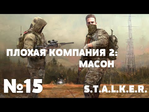 S.T.A.L.K.E.R. Плохая компания 2: Масон. Прохождение №15: Радиоточки. Поставки. Штурм.