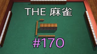 #170 THE 麻雀