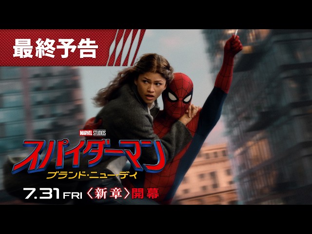 『スパイダーマン：ブランド・ニュー・デイ』最終予告