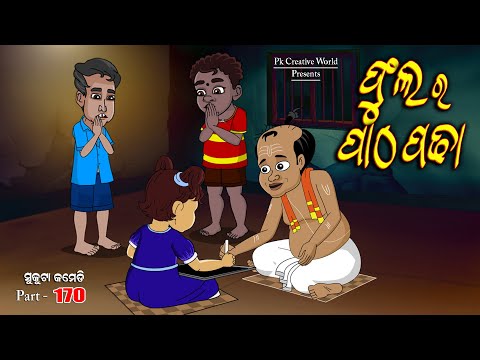 Saraswati puja I Phula ra Khadi chuan I sukuta comedy part - 170 I Odia comedy I cartoon jokes