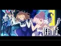 【MAD】Fate/Grand Order 群青 【MAD】Fate/Grand Order 群青
