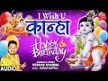 I Wish U Kanha Happy Birthday II KESHAV SHARMA I Krishna Bhajan I Full Audio Song