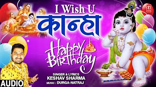 आई विश यू कान्हा हैप्पी बर्थडे लिरिक्स (I Wish U Kanha Happy Birthday Lyrics)