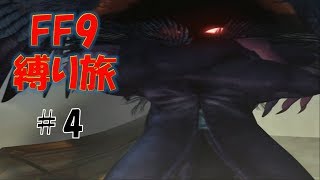 #4　がんばるシュタイナー　低レベル＆ボス1人討伐+αの縛りFF9【FINAL FANTASY IX】
