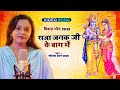 Video राजा जनक जी के बाग में अलबेला रघुवर �