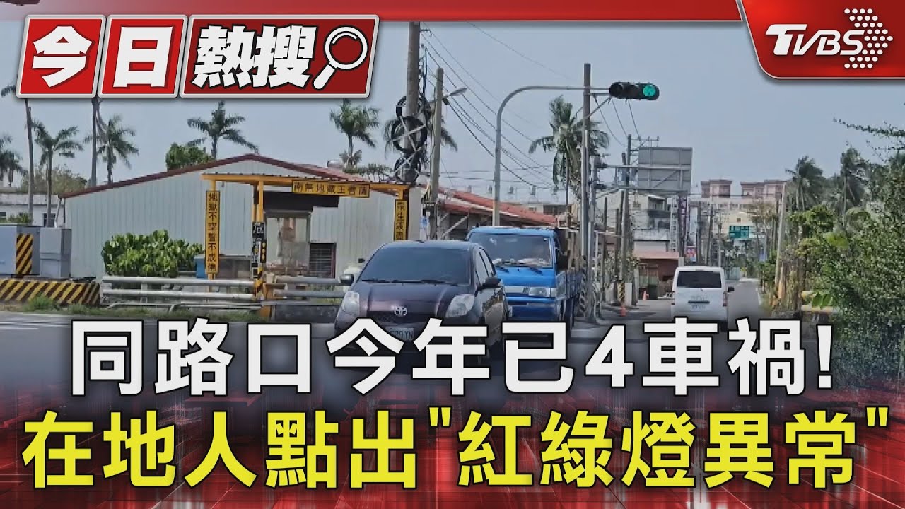 紅燈倒數0秒「沒變綠燈」成車禍熱點？　騎士起步被大車猛撞