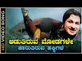 Aaduthiruva Modagale Video Song Dr Rajkumar P B Srinivas Bettada Huli Kannada Movie Songs