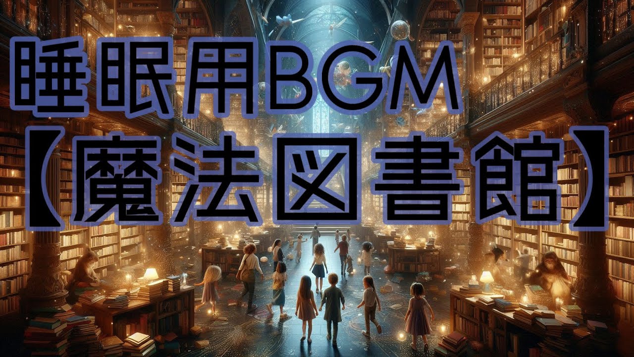 【睡眠用BGM】魔法図書館　ストレス軽減