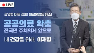 감염병 대응 및 공공의료 확충 정책공약 발표