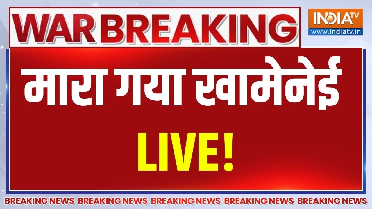 Khamenei Death News LIVE: हमले में मारा गया खामेनेई! LIVE | Iran- Israel War News