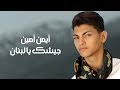 Ayman Amin - Jayshak Ya Libnan (Official Music Video) | أيمن أمين - جيشك يا لبنان mp3