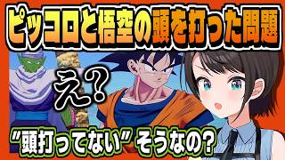 頭打った打ってないの各界隈に困惑スバル【大空スバル/ドラゴンボール/ネタバレ注意/ホロライブ/切り抜き/clip】