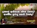 fm-derana-asapuwa-ven-diyasenpura-wimala-thero-23-09-2019