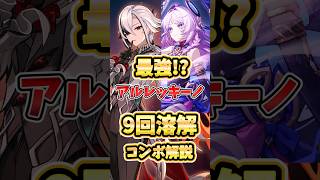 【原神】アルレッキーノ新コンボ！9回の溶解を起こせる激強コンボのやり方を解説！
