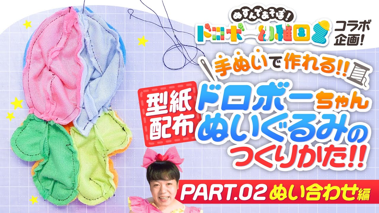 「ドロボーちゃんぬいぐるみ用型紙」の作り方の動画