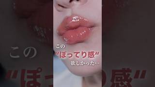 この”ぽってりツヤリップ”が欲しかった!#shorts
