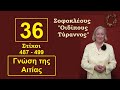 ΓΝΩΡΙΖΟΥΜΕ ΠΡΑΓΜΑΤΙΚΑ ΜΟΝΟ ΟΤΑΝ ΦΘΑΝΟΥΜΕ ΣΤΑ ΑΙΤΙΑ - ΣΟΦΟΚΛΕΟΥΣ ΟΙΔΙΠΟΥΣ ΤΥΡΑΝΝΟΣ 