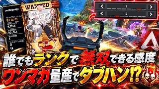 【APEX】この感度マジで当たるｗ ワンマガ連発でランクを破壊する最強感度！【エーペックス/APEXLEGENDS】