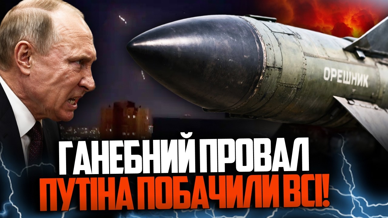 💥путін рве і мече після удару «Орєшніка». Кремль в ауті! Що пішло НЕ так? Ви з