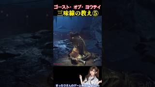 ゴースト・オブ・ヨウテイ　三味線の教え⑤