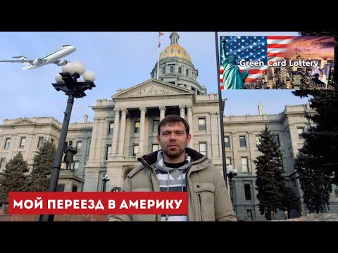 Мой переезд в Америку. Получить Грин Карту реально? Жизнь в Америке | Move in America