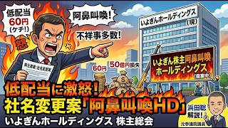 いよぎん株主阿鼻叫喚ホールディングスへの社名変更の提案について　2026年5月12日（火）