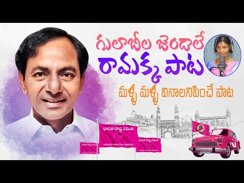 గులాబీల జెండలే రామక్క. Gulabi Jendale Ramakka Song | New Song On CM KCR | Telangana Folk Songs | TD