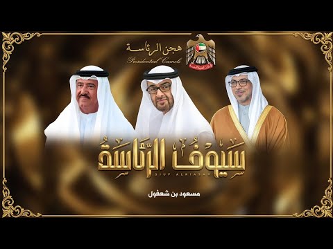 سيوف الرئاسة - مسعود بن شعفول