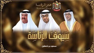 كلمات اغنية سيوف الرئاسة مسعود بن شعفول
